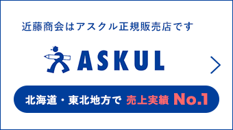 ASKUL　近藤商会はアスクル正規販売店です