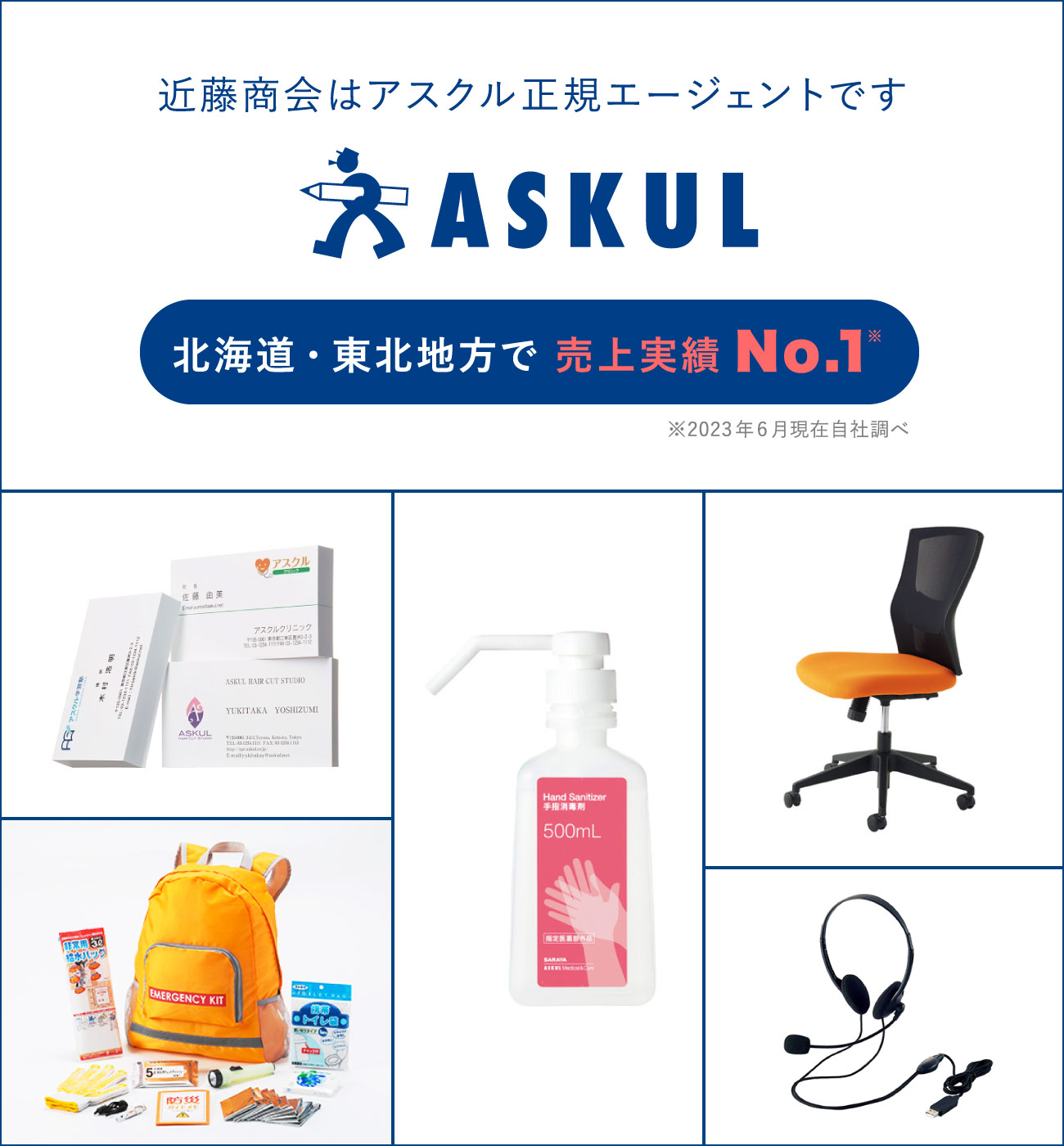近藤商会はアスクル正規販売店です。 ASKUL 北海道・東北地方で売上実勢No.1※2020年7月現在自社調べ