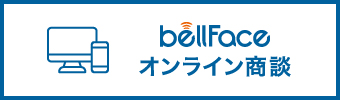 bellface オンライン商談