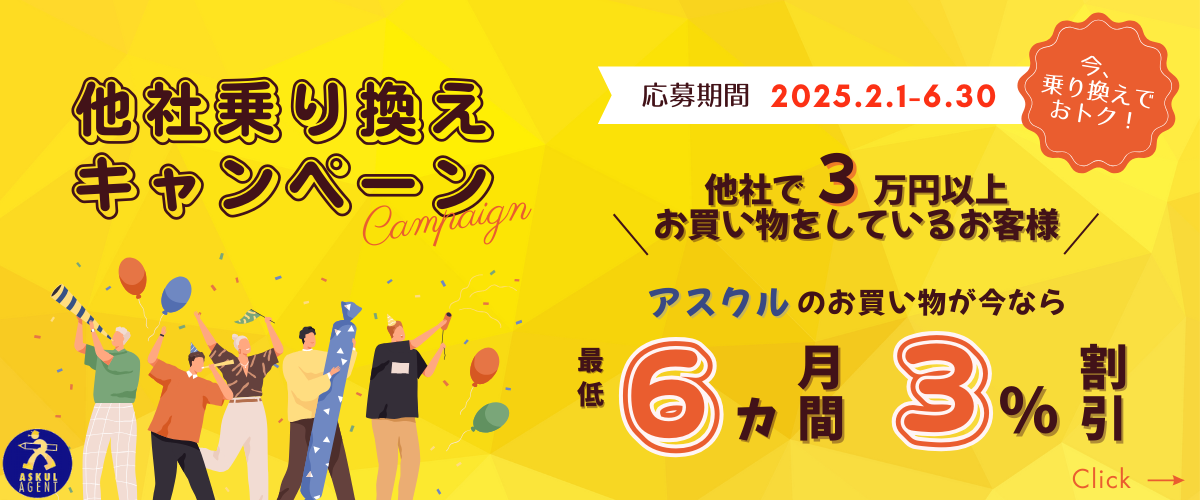 他社乗り換えキャンペーン