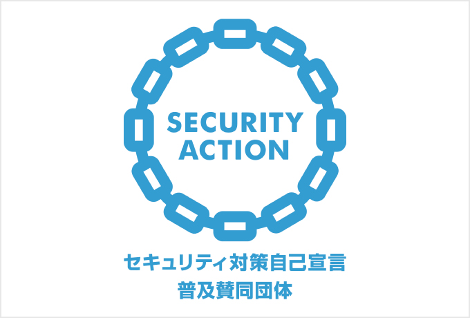 「SECURITY ACTION」普及賛同企業