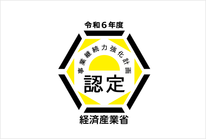 事業継続力強化計画認定制度