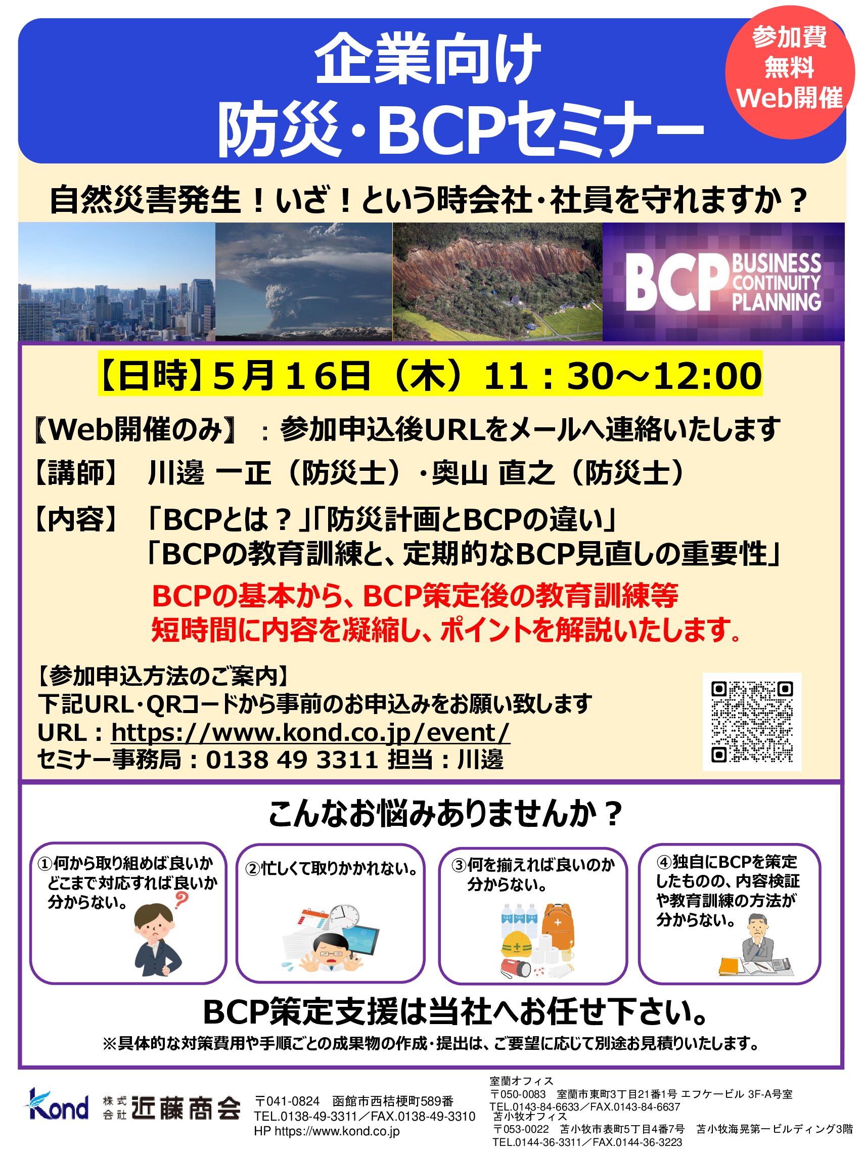 5/16(木) 企業向け防災・BCPセミナーのお知らせ