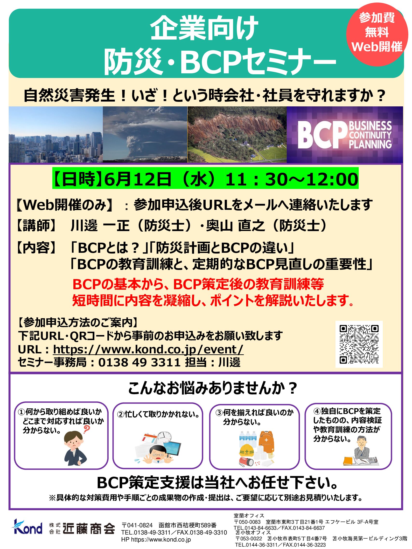 6/12(水) 企業向け防災・BCPセミナーのお知らせ！