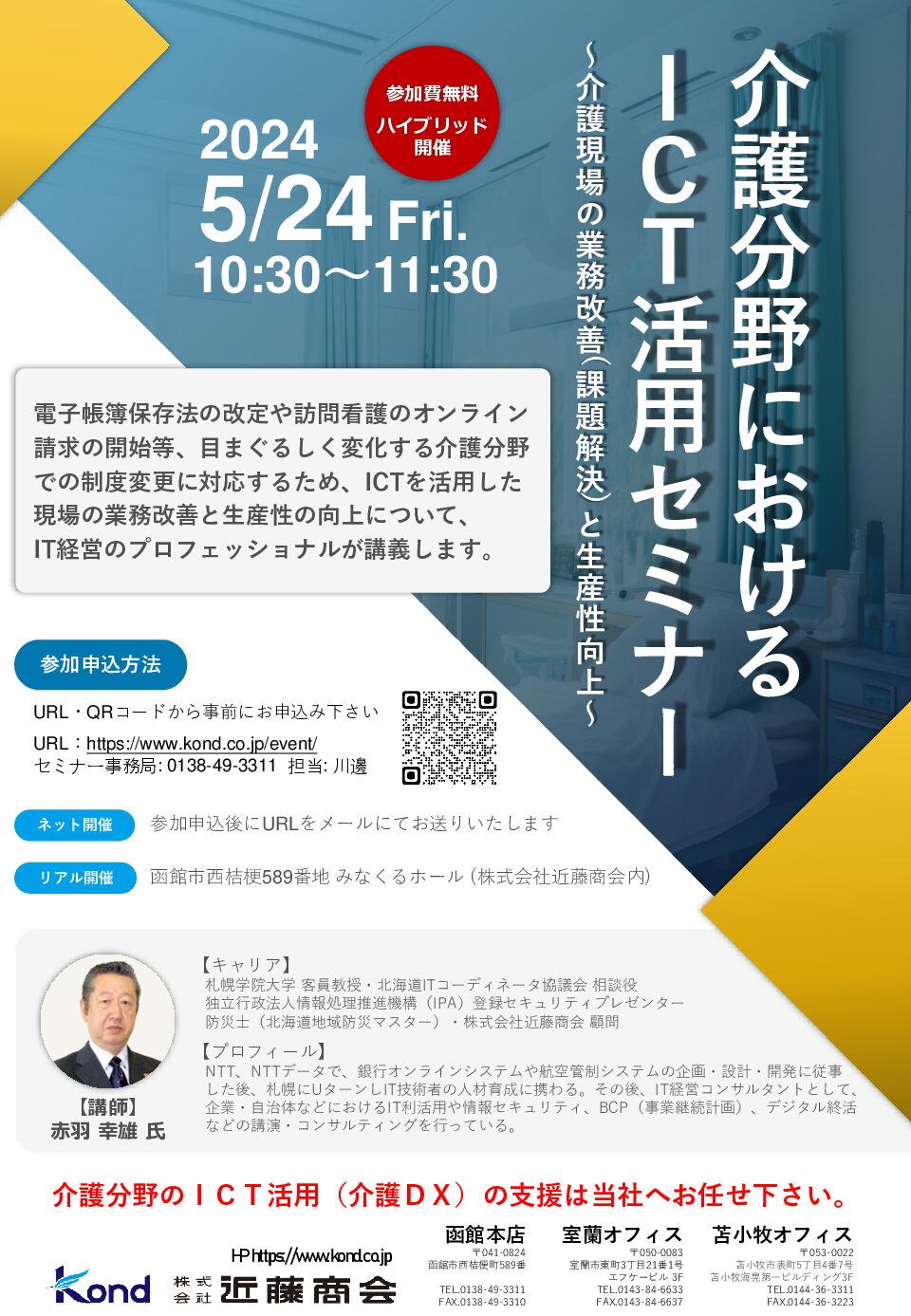 5/24 (金)開催！　介護分野におけるICT活用セミナー